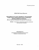 Механизм государственного управления социально-экономическим развитием депрессивного региона - тема автореферата по экономике, скачайте бесплатно автореферат диссертации в экономической библиотеке