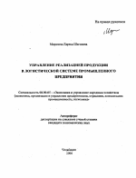 Управление реализацией продукции в логистической системе промышленного предприятия - тема автореферата по экономике, скачайте бесплатно автореферат диссертации в экономической библиотеке