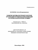 Развитие системы внутреннего контроля организаций потребительской кооперации на основе аналитических процедур - тема автореферата по экономике, скачайте бесплатно автореферат диссертации в экономической библиотеке