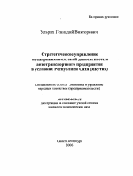Стратегическое управление предпринимательской деятельностью автотранспортного предприятия в условиях Республики Саха (Якутия) - тема автореферата по экономике, скачайте бесплатно автореферат диссертации в экономической библиотеке