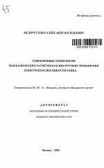 Современные технологии межбанковских расчетов как инструмент повышения конкурентоспособности банка - тема автореферата по экономике, скачайте бесплатно автореферат диссертации в экономической библиотеке