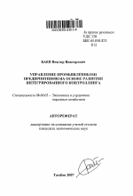 Управление промышленными предприятиями на основе развития интегрированного контроллинга - тема автореферата по экономике, скачайте бесплатно автореферат диссертации в экономической библиотеке