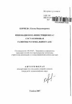 Инновационно-инвестиционная составляющая развития регионального АПК - тема автореферата по экономике, скачайте бесплатно автореферат диссертации в экономической библиотеке