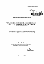 Управление жилищным комплексом в рамках социально-экономического развития региона - тема автореферата по экономике, скачайте бесплатно автореферат диссертации в экономической библиотеке