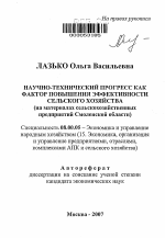 Научно-технический прогресс как фактор повышения эффективности сельского хозяйства - тема автореферата по экономике, скачайте бесплатно автореферат диссертации в экономической библиотеке