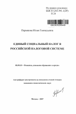 Единый социальный налог в российской налоговой системе - тема автореферата по экономике, скачайте бесплатно автореферат диссертации в экономической библиотеке