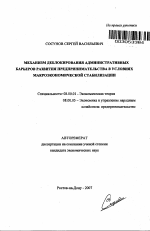 Механизм деблокирования административных барьеров развития предпринимательства в условиях макроэкономической стабилизации - тема автореферата по экономике, скачайте бесплатно автореферат диссертации в экономической библиотеке