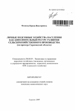 Личные подсобные хозяйства населения как дополнительный ресурс развития сельскохозяйственного производства - тема автореферата по экономике, скачайте бесплатно автореферат диссертации в экономической библиотеке