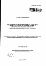 Управление производственными запасами в логистической системе предприятия химической промышленности - тема автореферата по экономике, скачайте бесплатно автореферат диссертации в экономической библиотеке