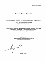 Теория и практика развития корпоративного управления в России - тема автореферата по экономике, скачайте бесплатно автореферат диссертации в экономической библиотеке