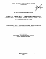Занятость, рынок труда и конкурентоспособность рабочей силы: концепция, формы и методы управления на региональном уровне - тема автореферата по экономике, скачайте бесплатно автореферат диссертации в экономической библиотеке