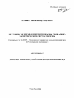 Методология управления потенциалом социально-экономических систем региона - тема автореферата по экономике, скачайте бесплатно автореферат диссертации в экономической библиотеке