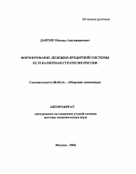 Формирование денежно-кредитной системы ЕС и валютная стратегия России - тема автореферата по экономике, скачайте бесплатно автореферат диссертации в экономической библиотеке