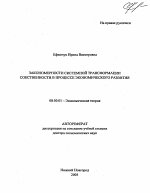 Закономерности системной трансформации собственности в процессе экономического развития - тема автореферата по экономике, скачайте бесплатно автореферат диссертации в экономической библиотеке