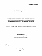 Методология формирования организационно-экономического механизма регулирования финансового рынка и его инфраструктуры - тема автореферата по экономике, скачайте бесплатно автореферат диссертации в экономической библиотеке