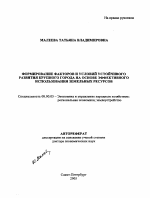 Формирование факторов и условий устойчивого развития крупного города на основе эффективного использования земельных ресурсов - тема автореферата по экономике, скачайте бесплатно автореферат диссертации в экономической библиотеке