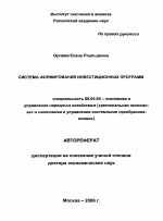 Система формирования инвестиционных программ - тема автореферата по экономике, скачайте бесплатно автореферат диссертации в экономической библиотеке