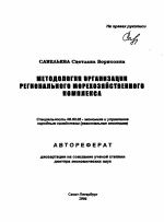 Методология организации регионального морехозяйственного комплекса - тема автореферата по экономике, скачайте бесплатно автореферат диссертации в экономической библиотеке