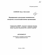 Формирование и реализация экономических интересов в сельскохозяйственных организациях - тема автореферата по экономике, скачайте бесплатно автореферат диссертации в экономической библиотеке
