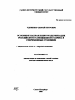 Основные направления модернизации российского таможенного тарифа в современных условиях - тема автореферата по экономике, скачайте бесплатно автореферат диссертации в экономической библиотеке