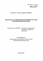 Логистика в сервисной экономике России - тема автореферата по экономике, скачайте бесплатно автореферат диссертации в экономической библиотеке