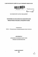 Экономико-математическое моделирование финансовых пузырей на фондовом рынке - тема автореферата по экономике, скачайте бесплатно автореферат диссертации в экономической библиотеке