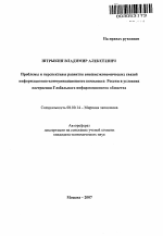 Проблемы и перспективы развития внешнеэкономических связей информационно-коммуникационного комплекса России в условиях построения Глобального информационного общества - тема автореферата по экономике, скачайте бесплатно автореферат диссертации в экономической библиотеке