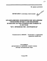 Организационно-экономические механизмы управления процессами внедрения вузовских научно-технических новшеств в системе "вуз-производство-потребитель" - тема автореферата по экономике, скачайте бесплатно автореферат диссертации в экономической библиотеке