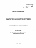 Непрерывное профессиональное образование в контексте экономики, основанной на знаниях - тема автореферата по экономике, скачайте бесплатно автореферат диссертации в экономической библиотеке