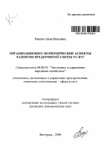 Организационно-экономические аспекты развития предприятий сферы услуг - тема автореферата по экономике, скачайте бесплатно автореферат диссертации в экономической библиотеке
