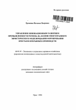 Управление инновационным развитием промышленности региона на основе многоэтапного эвристического моделирования формирования программ прорывных производств - тема автореферата по экономике, скачайте бесплатно автореферат диссертации в экономической библиотеке