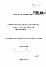 Совершенствование методики оценки конкурентоспособности коммерческого банка - тема автореферата по экономике, скачайте бесплатно автореферат диссертации в экономической библиотеке