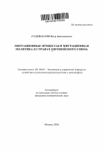 Миграционные процессы и миграционная политика в странах Европейского Союза - тема автореферата по экономике, скачайте бесплатно автореферат диссертации в экономической библиотеке