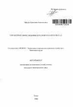 Управление инвестициями в человеческий капитал - тема автореферата по экономике, скачайте бесплатно автореферат диссертации в экономической библиотеке