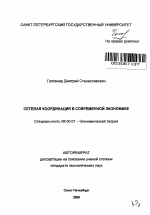 Сетевая координация в современной экономике - тема автореферата по экономике, скачайте бесплатно автореферат диссертации в экономической библиотеке