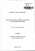 Институциональные риски в переходной экономике России и пути их снижения в аграрной сфере - тема автореферата по экономике, скачайте бесплатно автореферат диссертации в экономической библиотеке