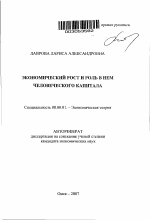 Экономический рост и роль в нем человеческого капитала - тема автореферата по экономике, скачайте бесплатно автореферат диссертации в экономической библиотеке