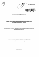 Оценка эффективности предпринимательской деятельности на основе стоимостного анализа - тема автореферата по экономике, скачайте бесплатно автореферат диссертации в экономической библиотеке