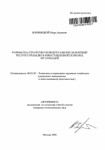 Разработка стратегии и концептуальных положений реструктуризации в инвестиционной политике организаций - тема автореферата по экономике, скачайте бесплатно автореферат диссертации в экономической библиотеке