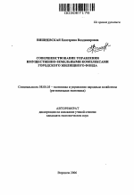Совершенствование управления имущественно-земельными комплексами городского жилищного фонда - тема автореферата по экономике, скачайте бесплатно автореферат диссертации в экономической библиотеке
