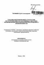 Создание интегрированных структур при реструктуризации государственных унитарных предприятий высокотехнологического комплекса промышленности - тема автореферата по экономике, скачайте бесплатно автореферат диссертации в экономической библиотеке