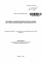 Методика разработки интеллектуальной системы оптимизации управления вузом - тема автореферата по экономике, скачайте бесплатно автореферат диссертации в экономической библиотеке