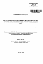 Интеграция новых и адаптация существующих систем качества образования в общую структуру управления вуза - тема автореферата по экономике, скачайте бесплатно автореферат диссертации в экономической библиотеке