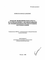 Модели экономического роста и распределения с неоднородными по межвременным предпочтениям потребителями - тема автореферата по экономике, скачайте бесплатно автореферат диссертации в экономической библиотеке