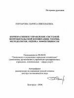 Корпоративное управление системой потребительской кооперации: теория, методология, оценка эффективности - тема автореферата по экономике, скачайте бесплатно автореферат диссертации в экономической библиотеке