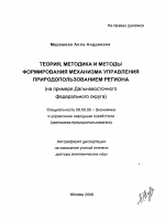Теория, методика и методы формирования механизма управления природопользованием региона - тема автореферата по экономике, скачайте бесплатно автореферат диссертации в экономической библиотеке