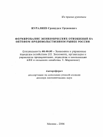 Формирование экономических отношений на оптовом продовольственном рынке России - тема автореферата по экономике, скачайте бесплатно автореферат диссертации в экономической библиотеке