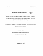 Теоретические и методические основы анализа и регулирования развития региональных систем - тема автореферата по экономике, скачайте бесплатно автореферат диссертации в экономической библиотеке