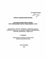 Методологические основы регулирования сферы социальных услуг - тема автореферата по экономике, скачайте бесплатно автореферат диссертации в экономической библиотеке