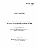 Промышленное развитие макрорегионов в условиях модернизации экономики России - тема автореферата по экономике, скачайте бесплатно автореферат диссертации в экономической библиотеке